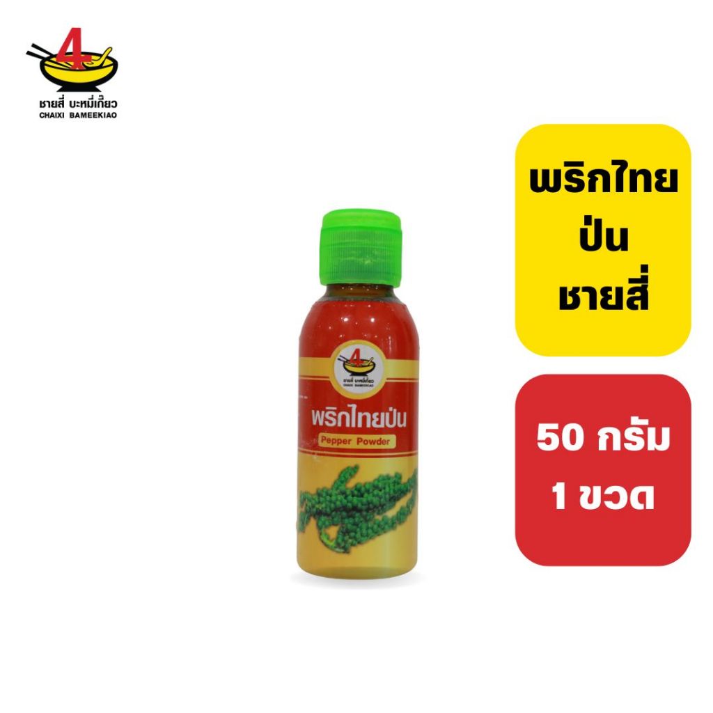 ชายสี่บะหมี่เกี๊ยว พริกไทย 50 กรัม