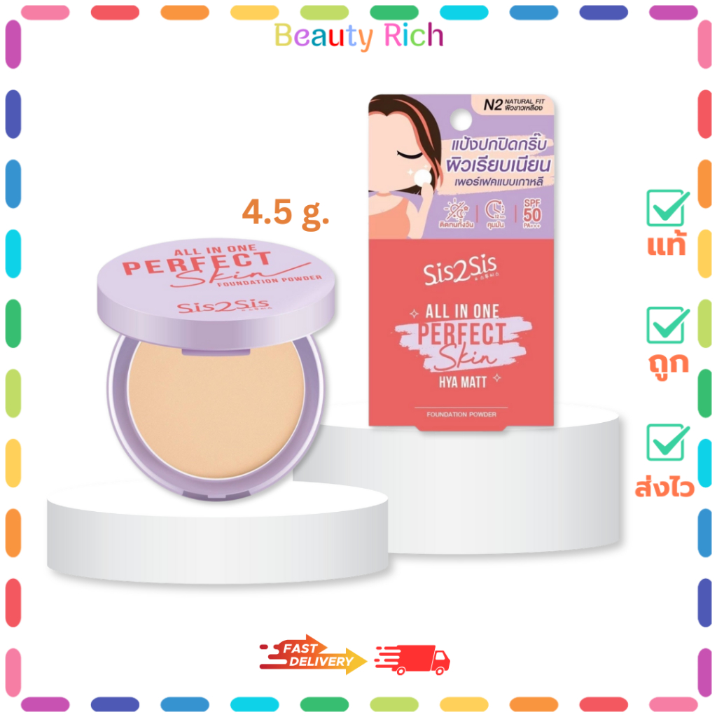 (1 ตลับ) Sis2Sis All in one Perfect Skin - ซิสทูซิส ออล อิน วัน เพอร์เฟค สกิน (4.5 g.)