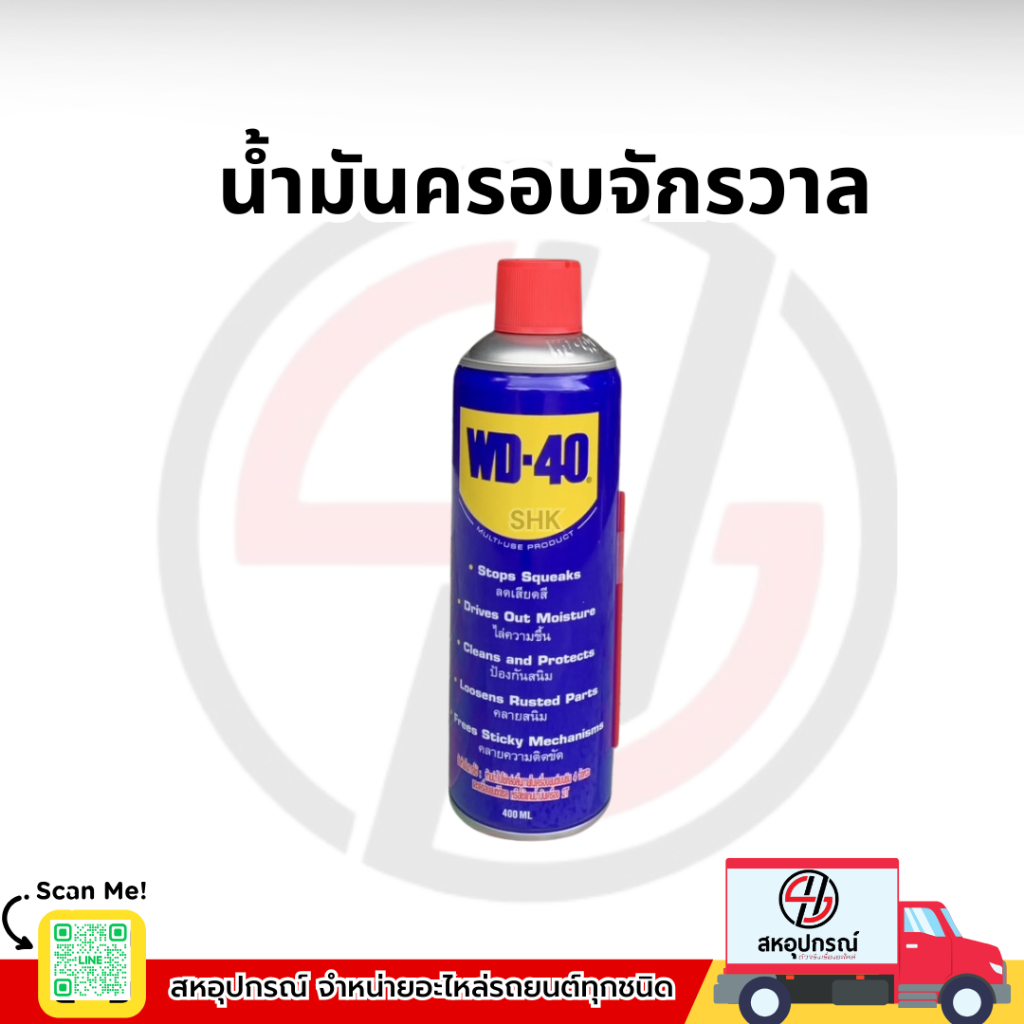 WD-40 น้ำมันครอบจักรวาล 400 ML (อเนกประสงค์)