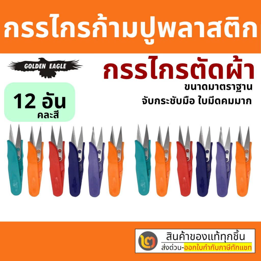 กรรไกร ก้ามปู ตัดเศษผ้า เล็มผ้า ขนาดเล็ก ด้ามพลาสติก แพ็ค 12 อัน กรรไกรตัดผ้า กรรไกรก้ามปู