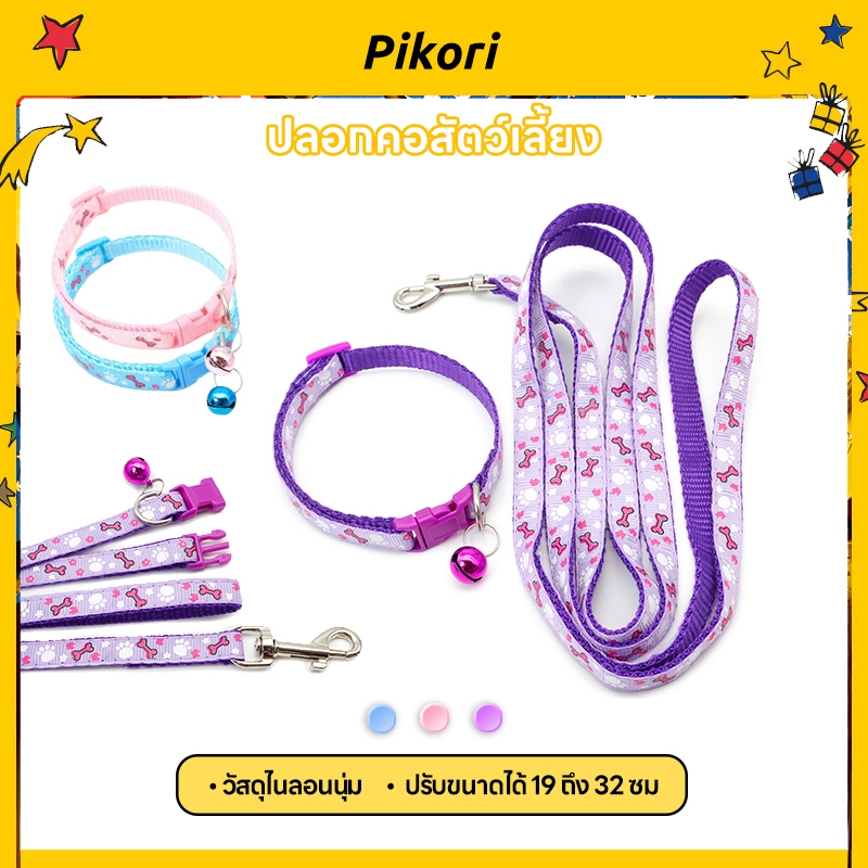 Pikori ปลอกคอสัตว์เลี้ยง ปลอกคอแมว ปลอกคอหมาเล็ก พร้อมสายจูง ลายกระดูก ปรับได้ เบา ใส่สบาย