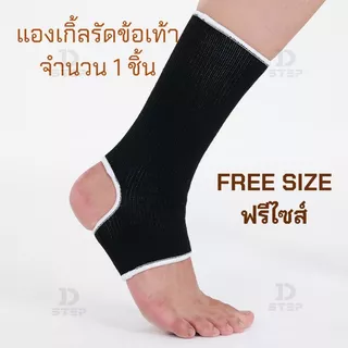 D-STEP แองเกิ้ล ผ้ายืดรัดข้อเท้า แองเกิ้ลรัดข้อเท้า (Free Size ฟรีไซส์ 1 ชิ้น) / AG-12