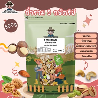 ถั่วรวม 5 ชนิด 5 กษัตริย์ (5 Mixed Nuts) 500g รสธรรมชาติ ไม่…