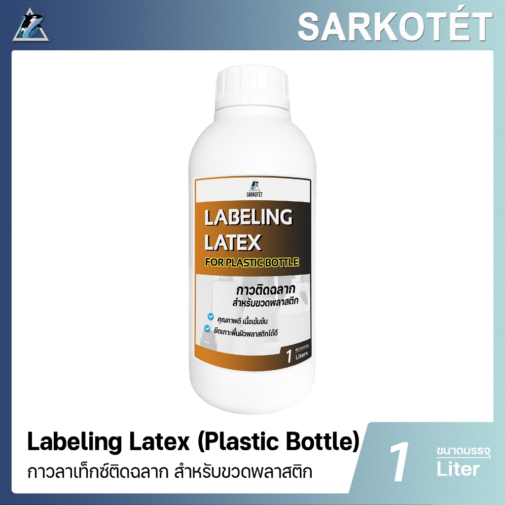 กาวติดฉลากขวดพลาสติก Labeling Latex Plastic bottle - ขนาด 1 กก.