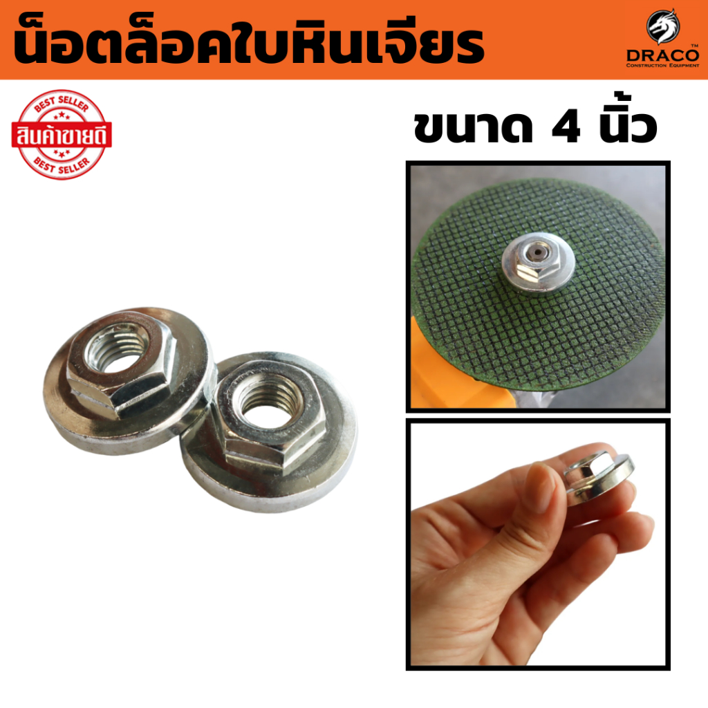 น็อตล็อคใบหินเจียร ( ขนาด 4 นิ้ว )  แหวนล้อคใบเครื่องเจียร ประกับล๊อคใบลูกหนูใบตัด ประกับล็อคใบหินเจียร ใช้กับหินเจียร