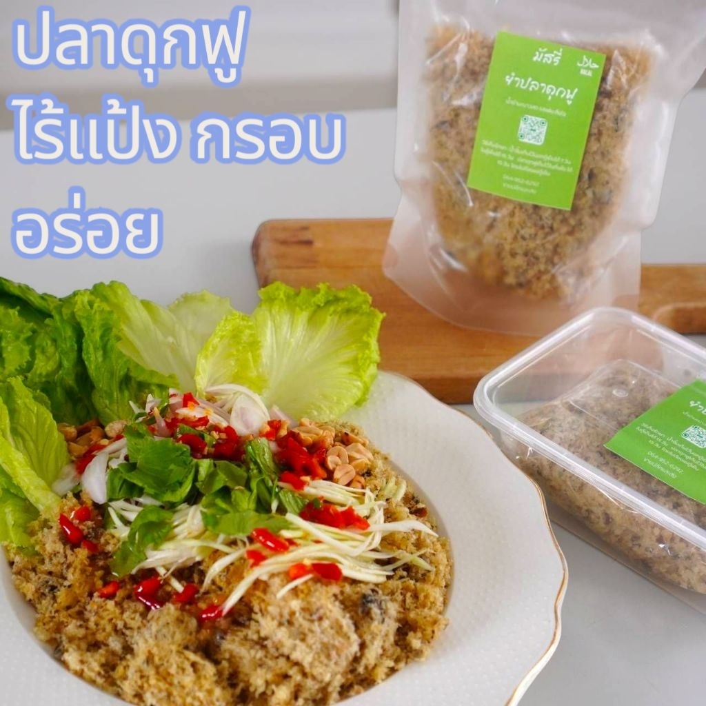 ปลาดุกฟู กรอบ สด ใหม่  มีฮาลาล สามารถเพิ่มเครื่องเคียงได้ ชุดละ79฿ (1ชุด จะได้ ปลาดุกฟูเปล่า กับ น้ำยำ )