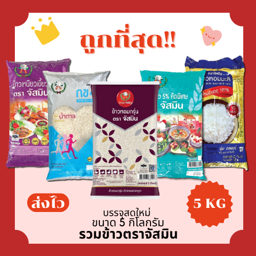 (โค้ดส่งฟรี0บาท)ข้าวตราจัสมินแท้100% ส่งฟรีไม่คิดเพิ่ม🏎️5กิโลกรัม(Kg)