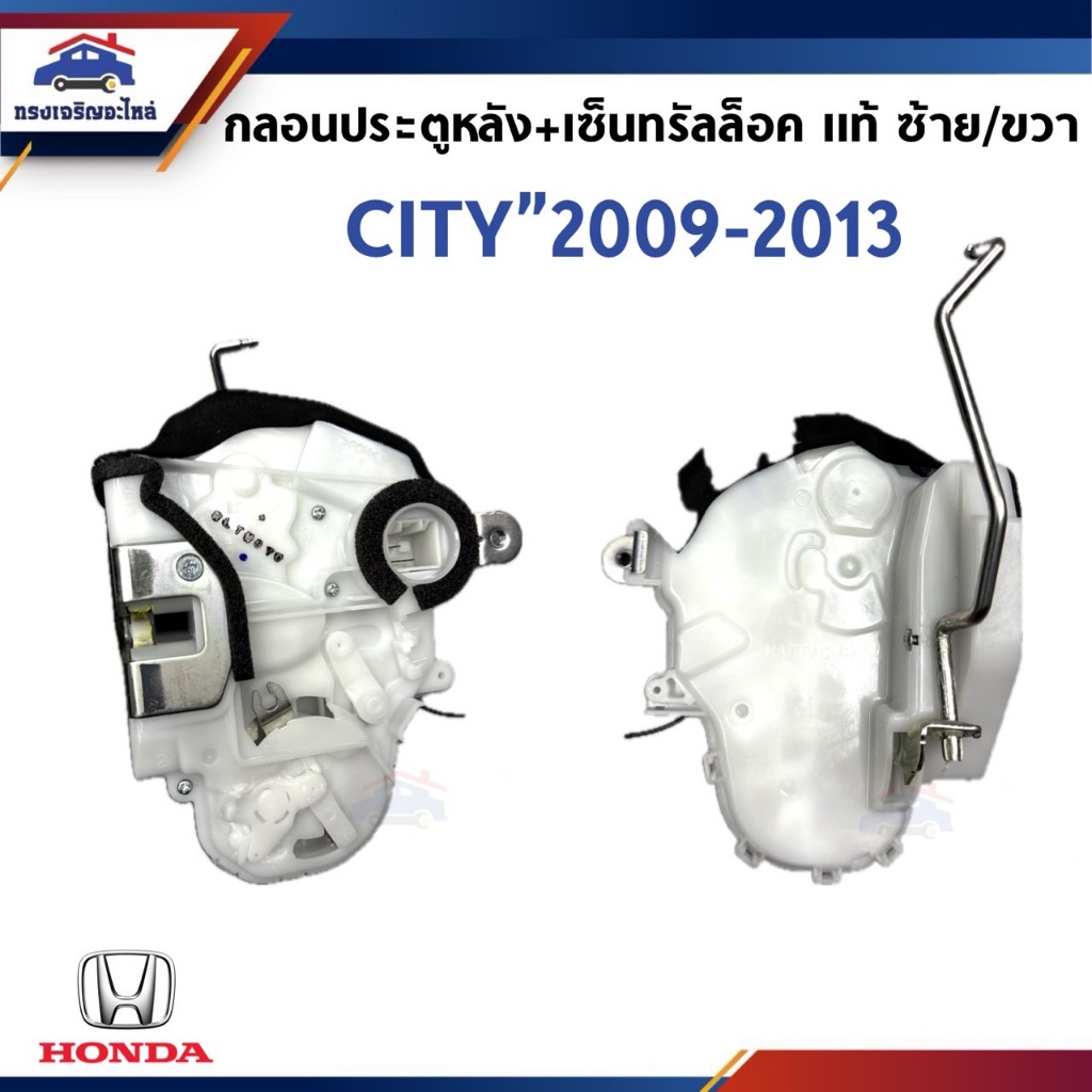 (แท้💯%) เซ็นทรัลล๊อคประตูหน้า / หลัง + กลอนประตูหน้า / หลัง Honda City”2009-2013 GM