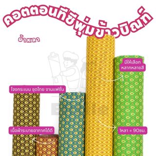 *มีส่งด่วน/Delivery*ผ้าลายพุ่มข้าว กว้าง45นิ้ว ผ้าคอตตอนทีซี…