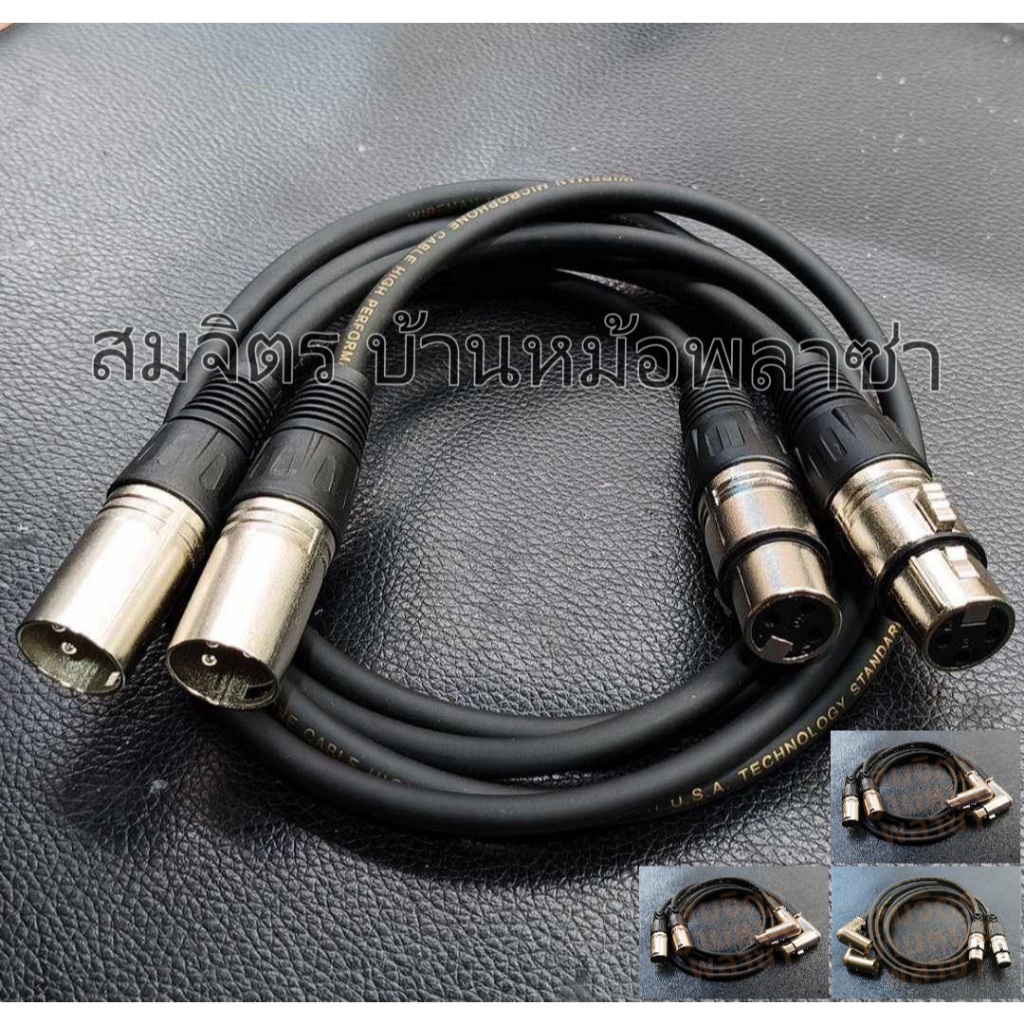 สาย XLR DMX ผู้-เมีย ทำจากสายชิลด์สเตอริโอ ยี่ห้อ Wireman แจ็คของ Mitsumi(ตรง)/Lidge(งอ) SET26