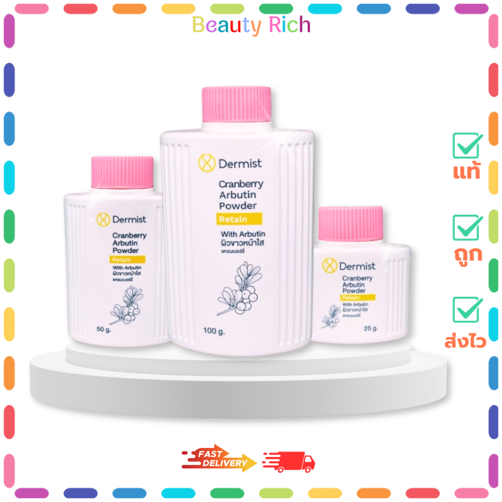 (1 ขวด) Dermist Cranberry Arbutin Powder เอร์มิสท์ แครนเบอร์รี่ อาบูติน พาวเดอร์ (25g./50g./100g.)