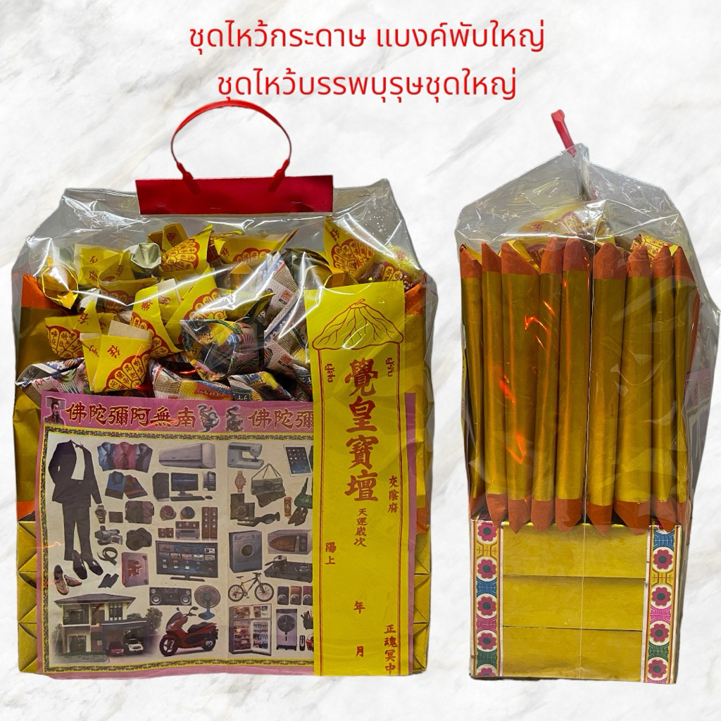 ชุดไหว้บรรพบุรุษ ชุดไหว้ ชุดรวมไหว้ครบชุด ชุดเล็ก/ใหญ่ ชุดไหว้กระดาษเงินทอง ไหว้ตรุษจีน สารทจีน ครบรอบ เชงเม้ง(1ถุง) - รูปที่ 3