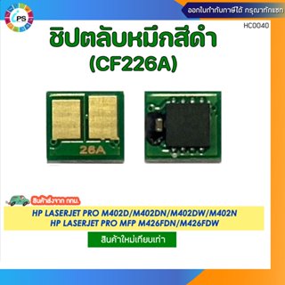 ชิปตลับหมึก HP Pro M402/M426 Toner Chip BK-CF226A-3.1K (Smal…