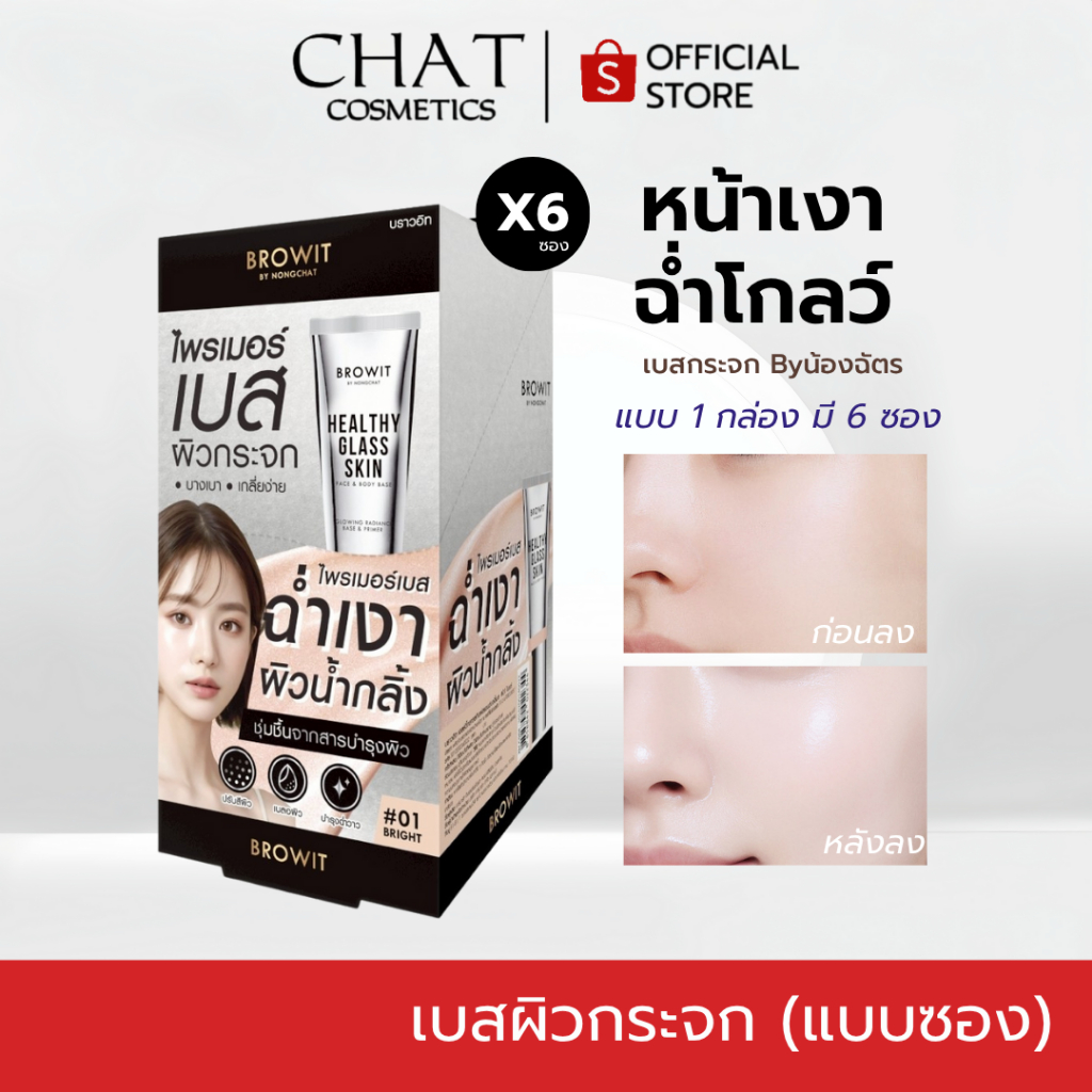 [ในไลฟ์ลด 30%] เบสผิวกระจกน้องฉัตร แบบกล่อง(6ซอง) 30 ml. [ Healthy Glass Skin- Base and Primer ]