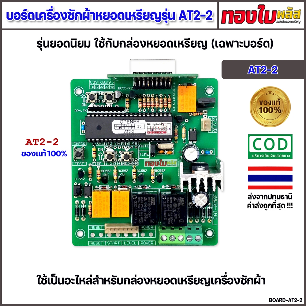 บอร์ดกล่องหยอดเหรียญ รุ่น AT2-2 (เฉพาะบอร์ด) แผงวงจรเครื่องซักผ้าหยอดเหรียญ ของแท้ 100%