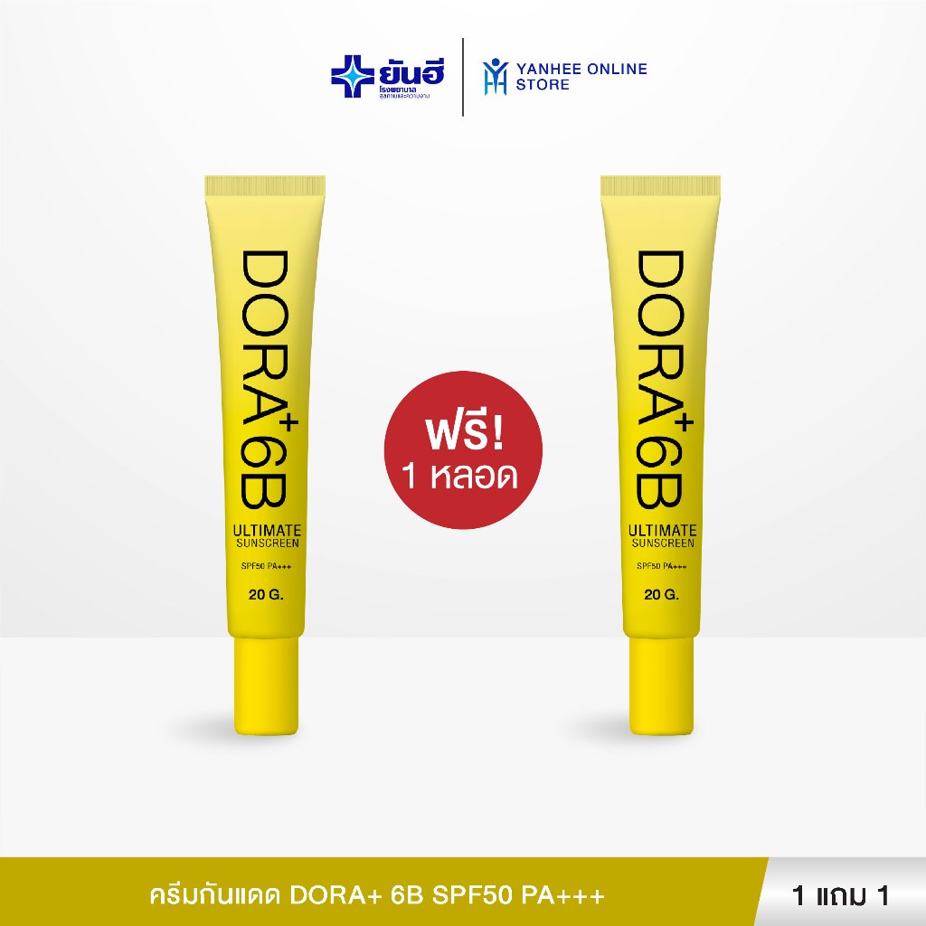 กันเเดด Dora+ 6B เซรั่มกันแดด spf 50 pa++ โปร 1 แถม 1 ขนาด 20 กรัม สูตรเนื้อสีขาว