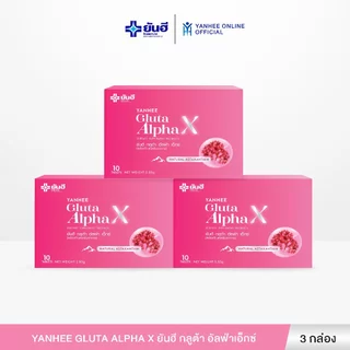 Yanhee Gluta Alpha X ยันฮี กลูต้า อัลฟ่าเอ็กซ์ กลูตาไธโอน ผิวขาว ลดสิว ฝ้า กระ จุดด่างดำ 3 กล่อง