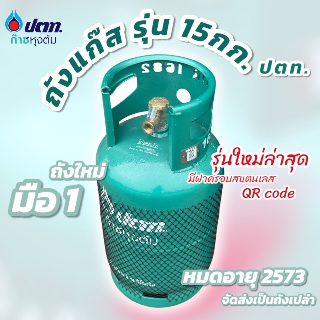 ถังแก๊ส 15กก.ปตท. ถังใหม่ มือ1 รุ่นใหม่ล่าสุด มีตัวนูน OR หมดอายุปี 2573 ถังเปล่า จัดส่งไม่รวมน้ำแก๊