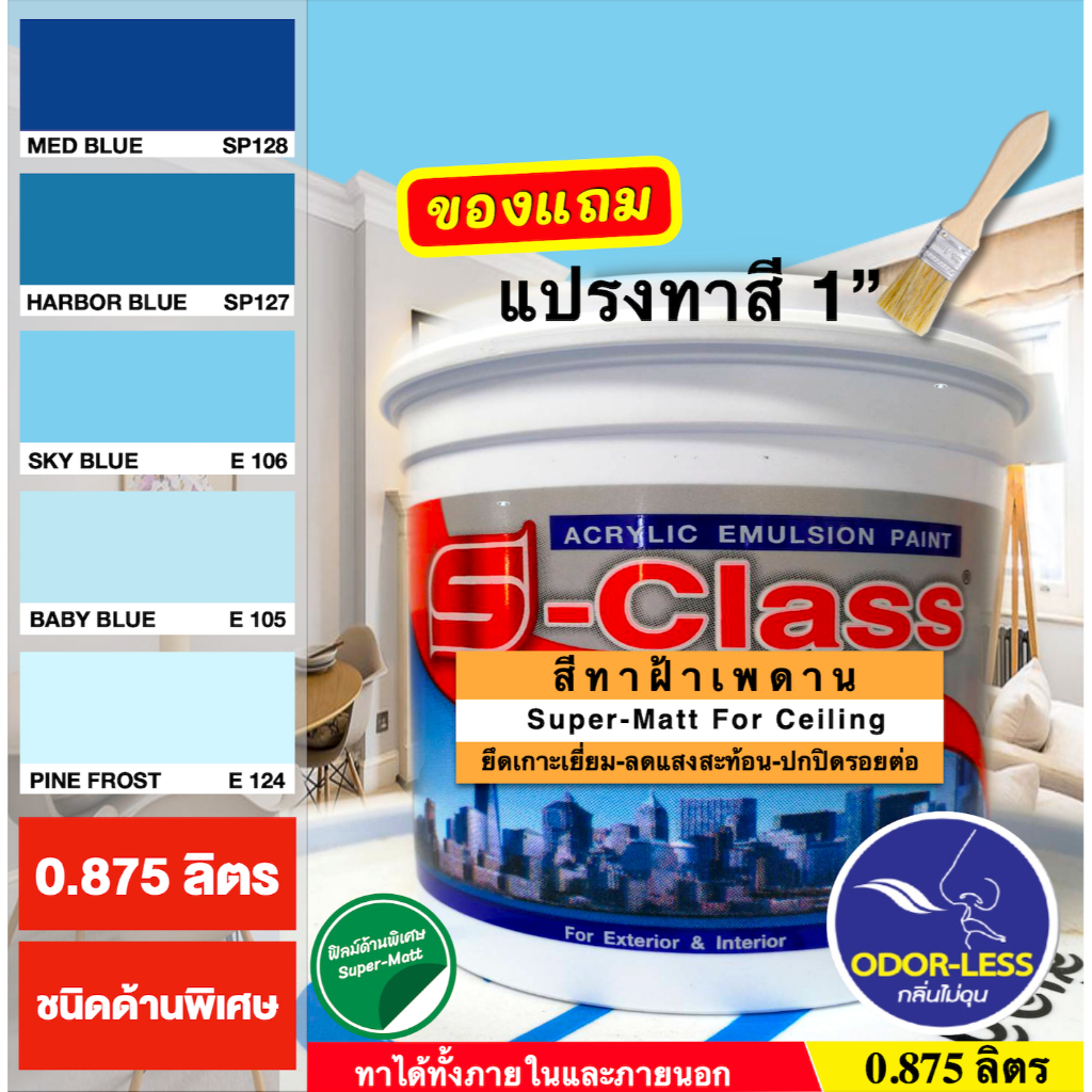 เอสคลาส สีทาฝ้าเพดาน ชนิดด้านพิเศษ โทนสีน้ำเงิน สีฟ้า ขนาด 1/4 แกลลอน 0.875 ลิตร แถมแปรงทาสี 1 ด้าม