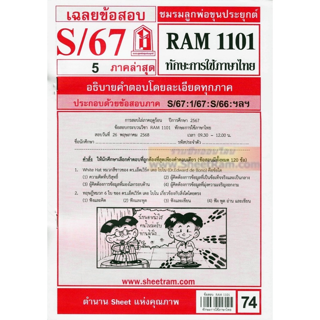 ชีทราม RAM1101 ทักษะการใช้ภาษาไทย