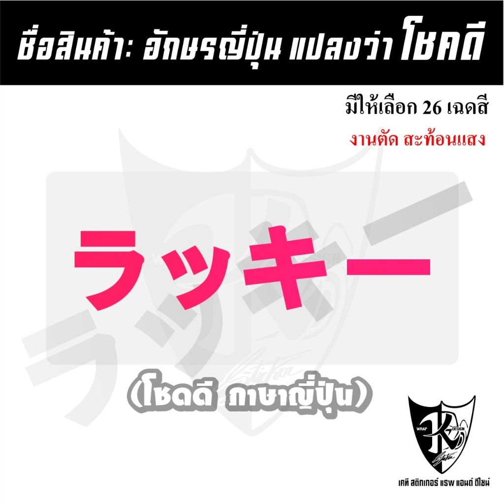 สติกเกอร์ภาษาญี่ปุ่นโชคดี'' แปลว่าโชคดี สะท้อนแสง💯%แบบตัด พร้อมส่ง