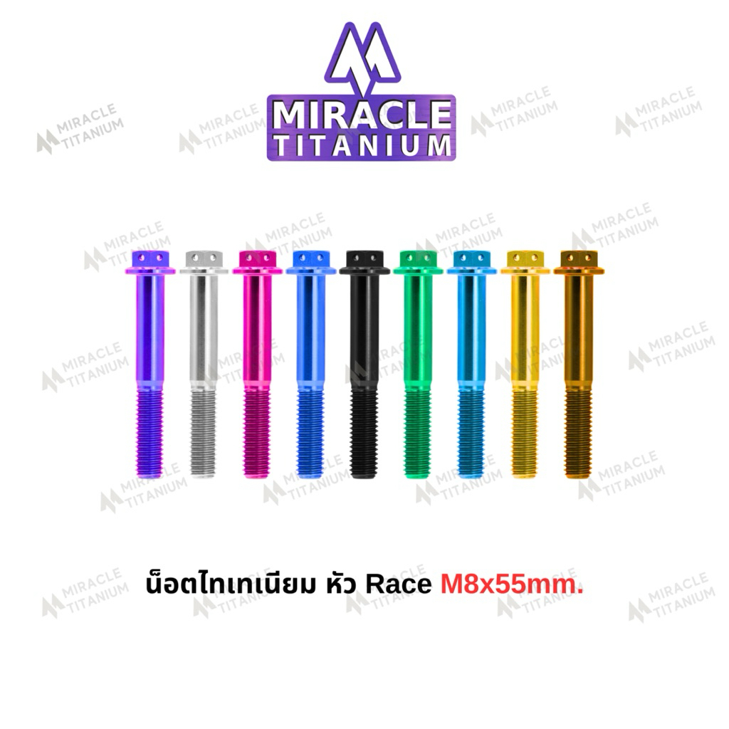 Race Spec หัว Race ขนาด M8 x 55 mm