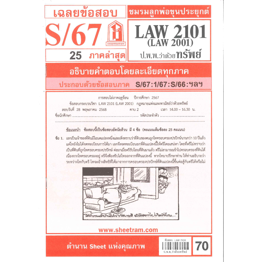ข้อสอบชีทรามLAW2101 / LAW2001 / LA201/ LW204กฎหมายแพ่งและพาณิชย์ว่าด้วยทรัพย์ S/67