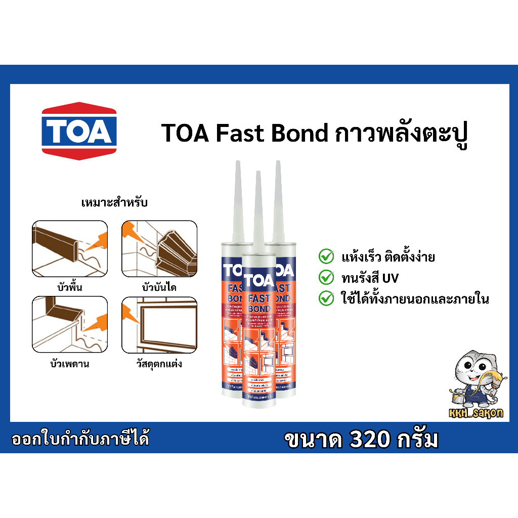 กาวตะปู ทีโอเอ ฟาสท์บอนด์ TOA Fast Bond กาวพลังตะปู กาวแทนตะปู