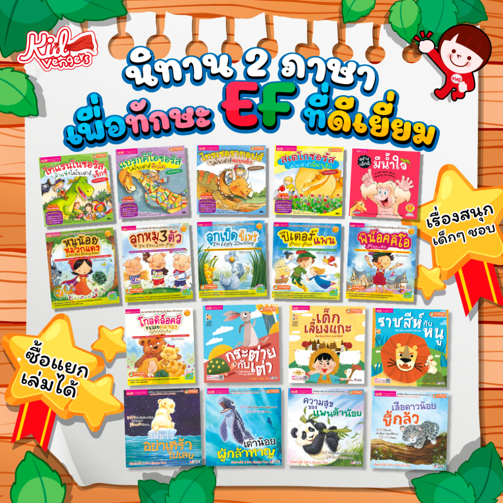 นิทาน EF 2 ภาษา 18 เรื่อง ซื้อแยกเล่มได้   นิทานเด็ก นิทานก่อนนอน   นิทานพูดได้ หนังสือพูดได้