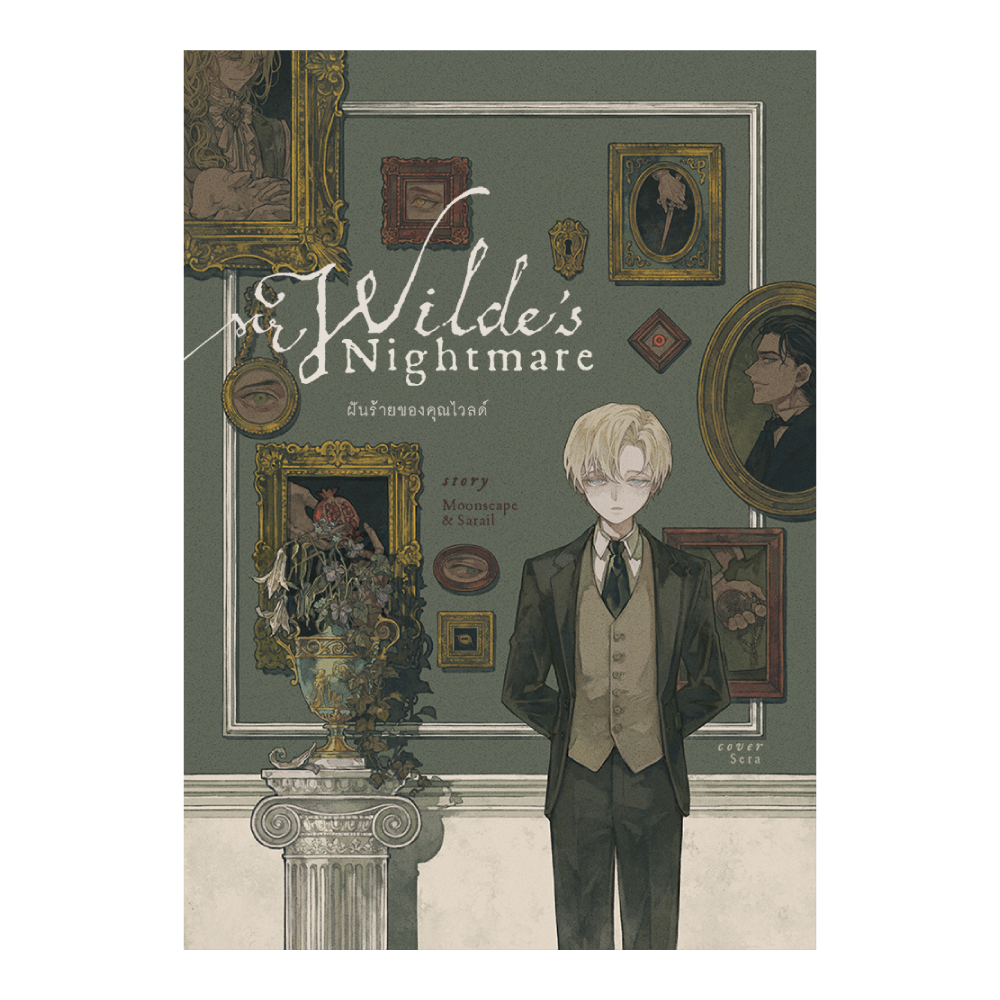 ฝันร้ายของคุณไวลด์ : Moonscape & Sarail