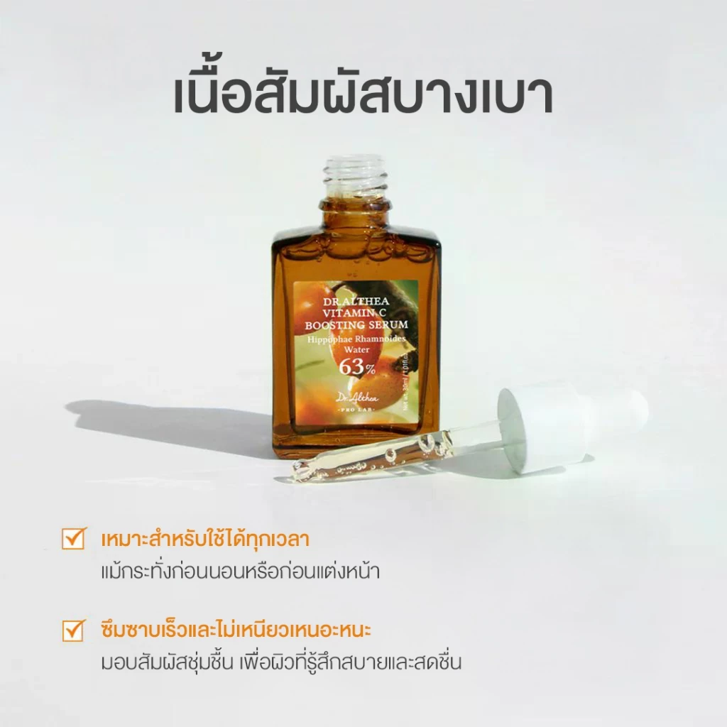 DR.ALTHEA VITAMIN C BOOSTING SERUM  เซรั่มวิตามินซี เข้มข้น 63% ลดรอยดำ ดร.อัลเทีย thumbnail 10