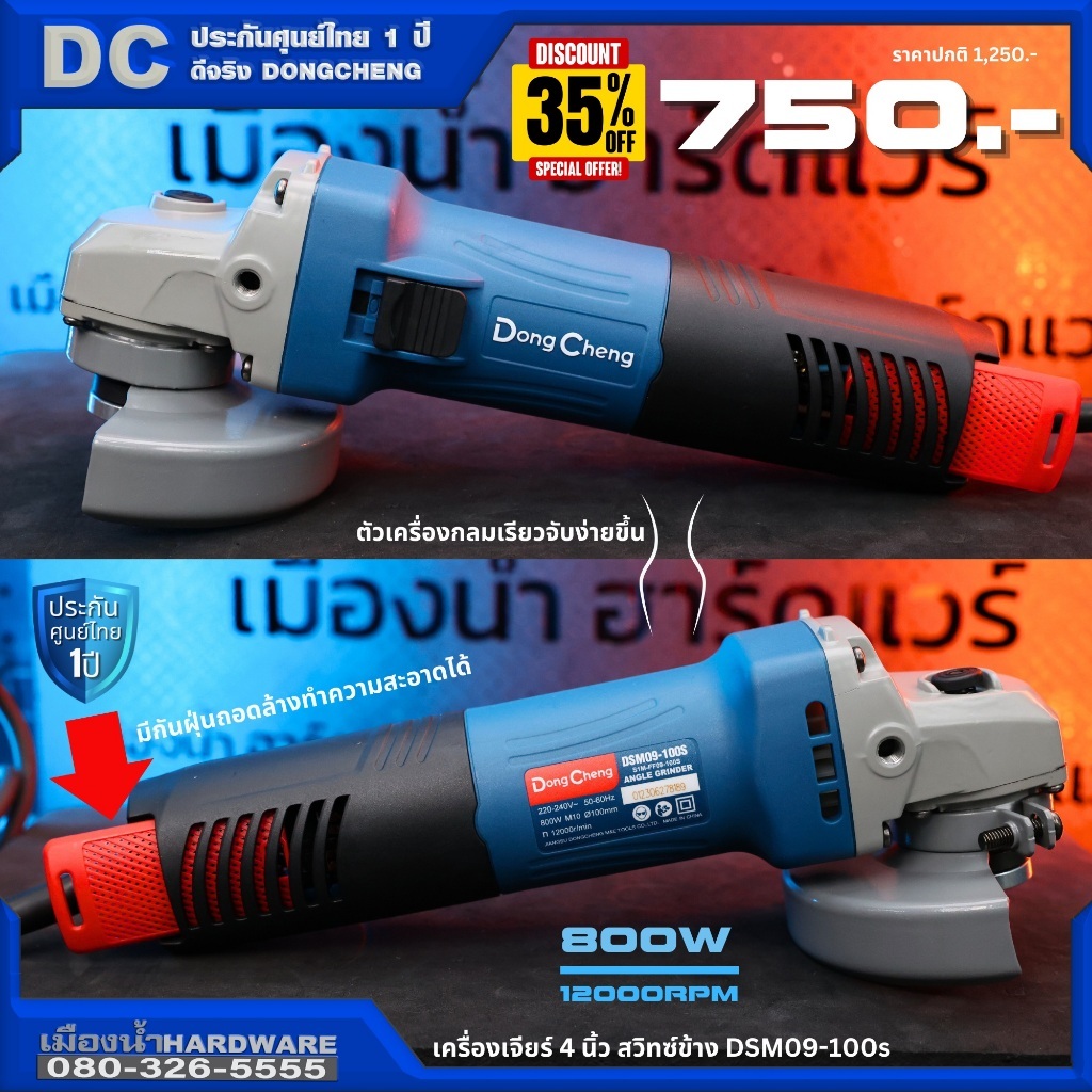 DongCheng (DC ดีจริง) รุ่น DSM09-100S เครื่องเจียร์ 4 นิ้ว สวิทซ์ข้าง มีกันฝุ่น สามารถถอดล้างได้ ประกันศูนย์ไทย 1 ปี