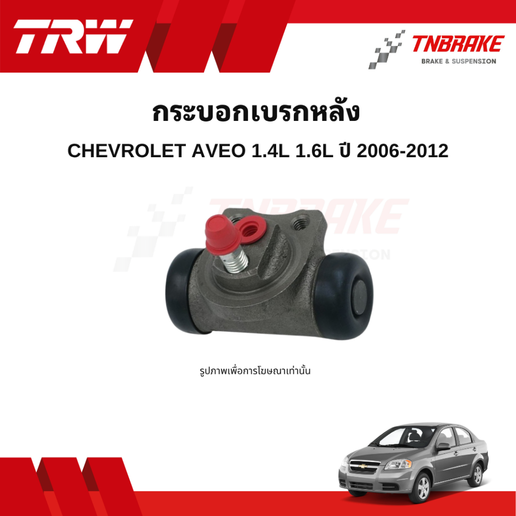 TRW กระบอกเบรกหลัง Chevrolet Aveo 1.4L 1.6L ปี 2006-2012 แท้ 100% คุณภาพดี ราคาถูก