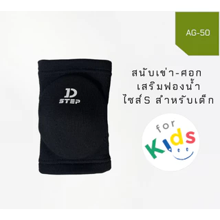 DSTEP สนับเข่า/ศอกฟองน้ำ สนับเข่าเสริมฟองน้ำ ไซส์S สำหรับเด็ก สวมใส่ได้ทั้งเข่าและศอก ปั่นจักรยาน จักรยานขาไถ/ AG - 50