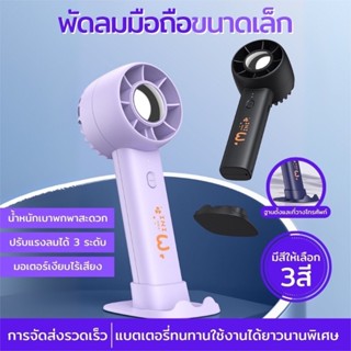 พัดลมมือถือพกพา พัดลมมินิพร้อมฐานขาตั้ง ดีไซน์เล็กกระทัดรัด …