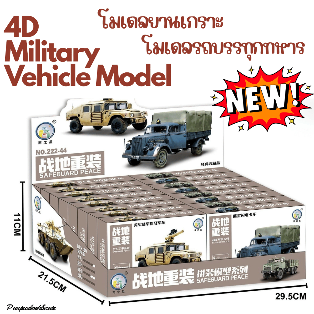🔥พร้อมส่ง‼️4D Vehicle model โมเดลยานเกราะเเละรถบรรทุกทางทหาร 🛻🛻