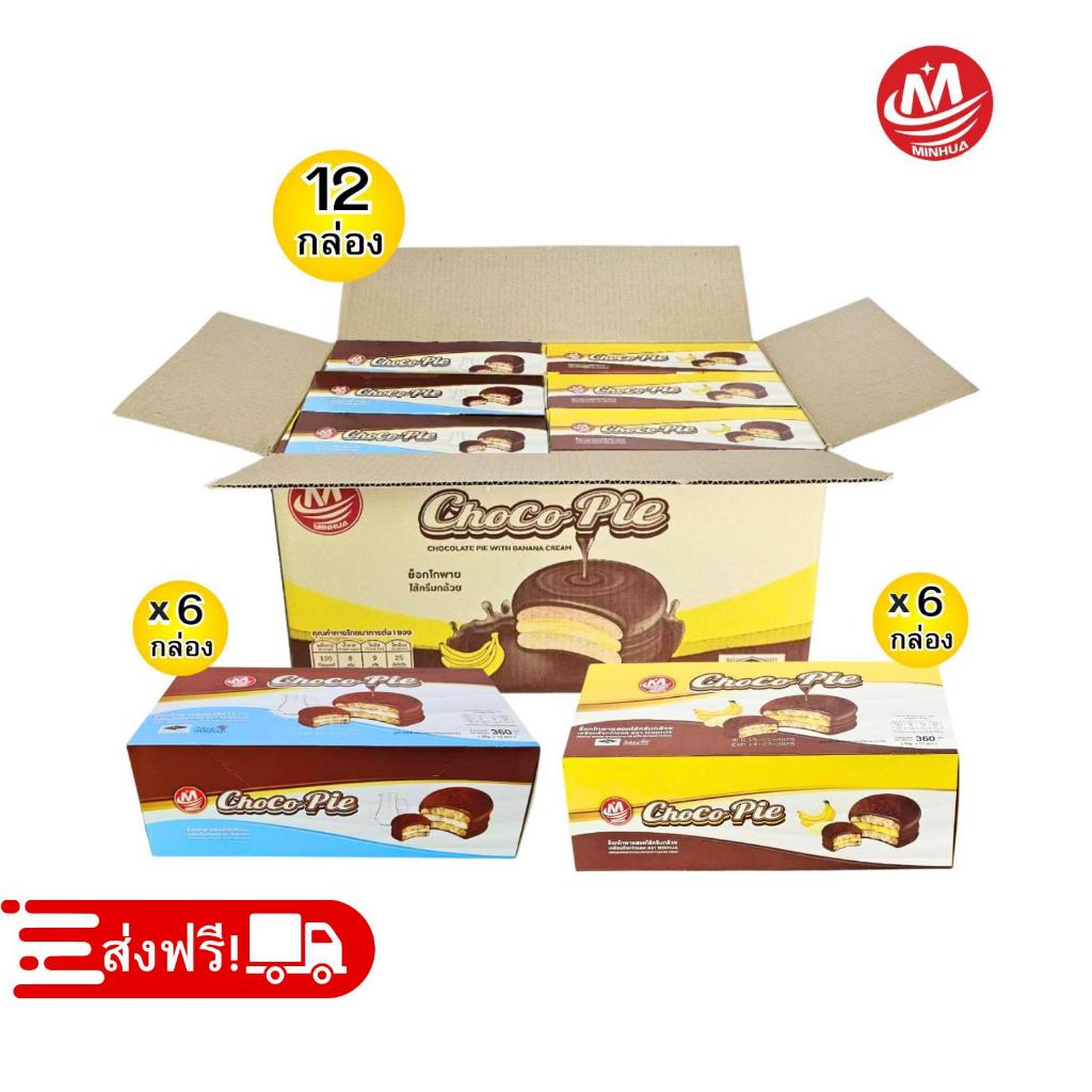 สุดฟิน! ช็อกโกพายไส้ครีม คละ2รส ตราMinhua 1ลัง144ชิ้น แป้งนุ่มหอม อร่อยเข้มสุดๆ