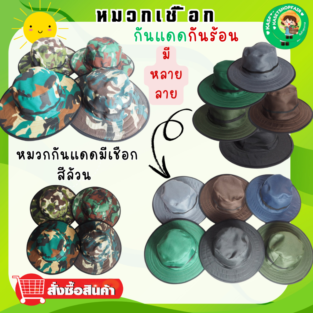 หมวกคลุมหน้า หมวกทำงาน ทำไร่ ทำสวน ทำนา กันแดดได้ดีเยี่ยม มีหลายลายให้เลือก ลายพราง ลายทหาร ลายดอก และสีล้วน แบบเชือก