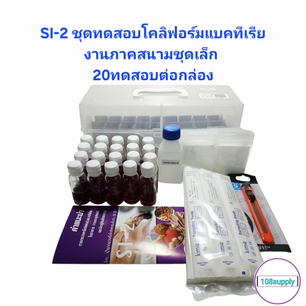 SI-2 ชุดตรวจเชื้อโคลิฟอร์มแบคทีเรียขั้นต้นสำหรับงานภาคสนามขนาดเล็ก 20 ทดสอบต่อกล่องพร้อมอุปกรณ์