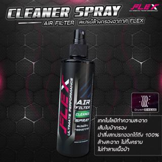 สเปรย์ทำความสะอาด และเคลือบกรองอากาศ FLEX AIR FILTER CLEANER…