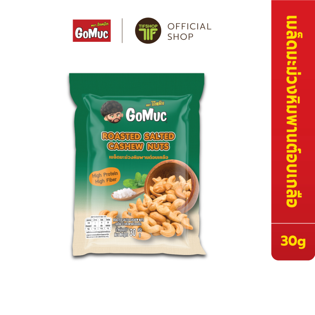 GoMuc โกหมึก เมล็ดมะม่วงหิมพานต์อบเกลือ 30 กรัม Roasted Salted Cashew Nuts