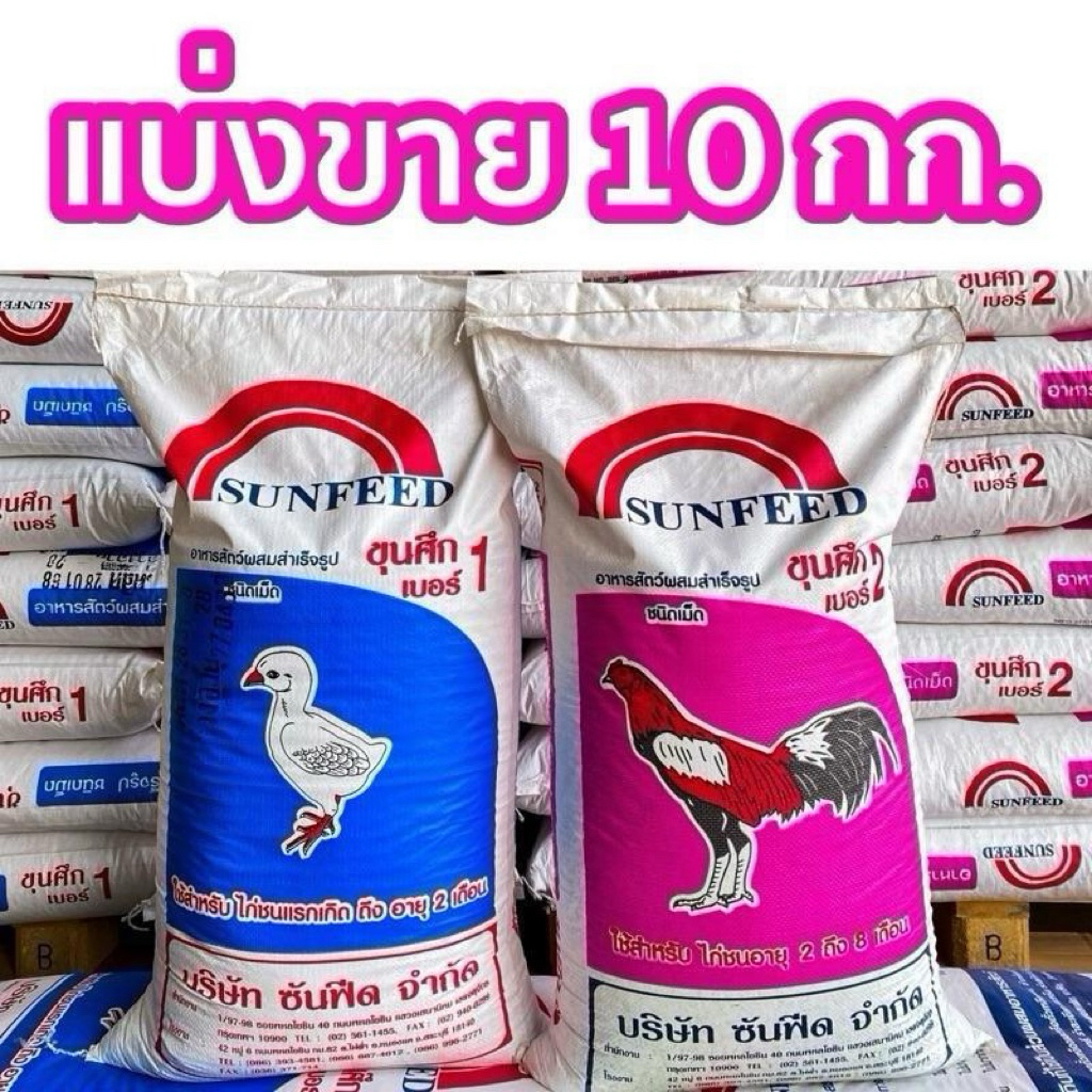 [ แบ่งขาย 10 กิโลกรัม ] อาหารไก่ชน ตราขุนศึก แรกเกิด-2 เดือน และ อายุ 2-8 เดือน