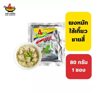 ชายสี่บะหมี่เกี๊ยว ผงหมักไส้เกี๊ยว 80 กรัม