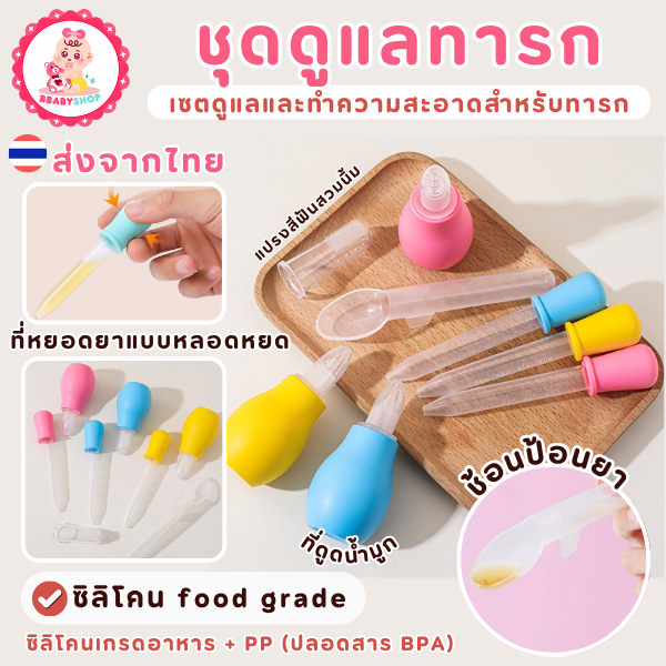 ชุดดูแลทารกครบเซต พร้อมหลอดหยดยา ช้อนป้อน แปรงนิ้ว และที่ดูดน้ำมูก