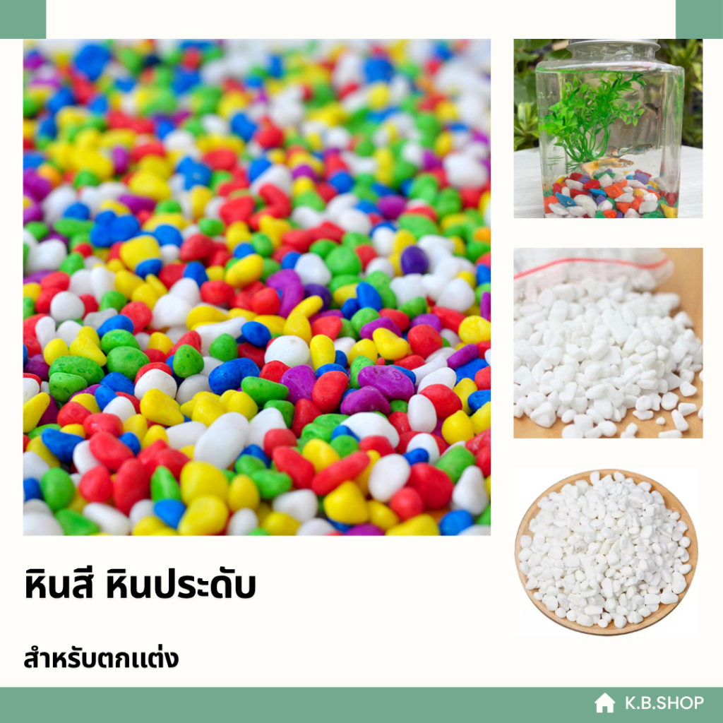 หินประดับตกแต่ง สีสันสดใส สะอาด สำหรับตู้ปลาหรือกระถาง