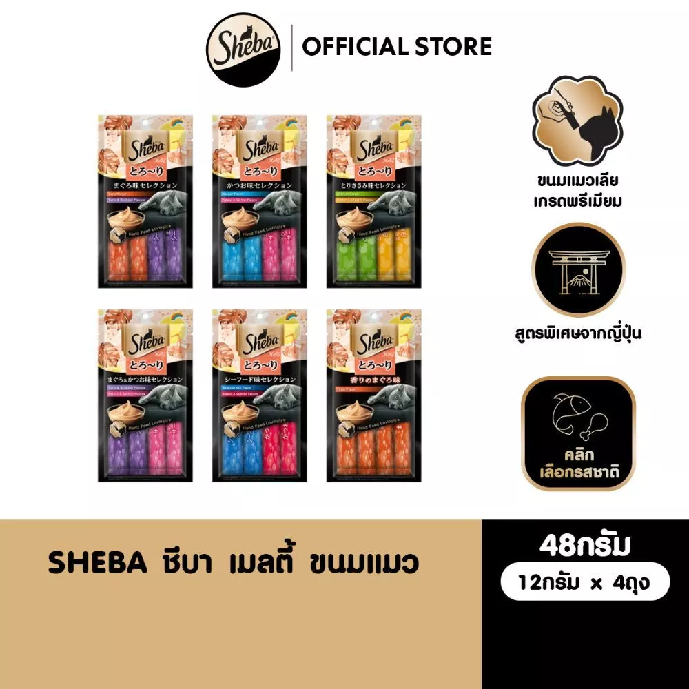 SHEBA เมลตี้ ขนมแมวเลีย 48 ก.