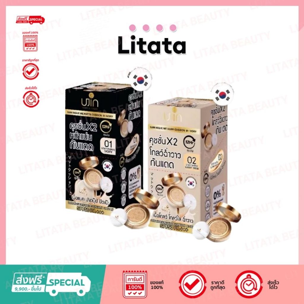 [กล่องx10] Ujin Nique Me Glow / Matte Cushion SPF50PA+++ ยูนิค มี โกลว์ / แมท