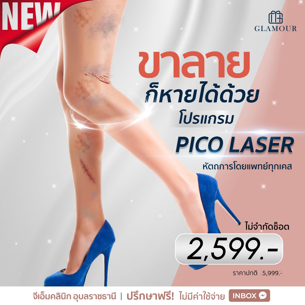โปรแกรม Pico laser ขาลาย รอยสิว รอยดำ