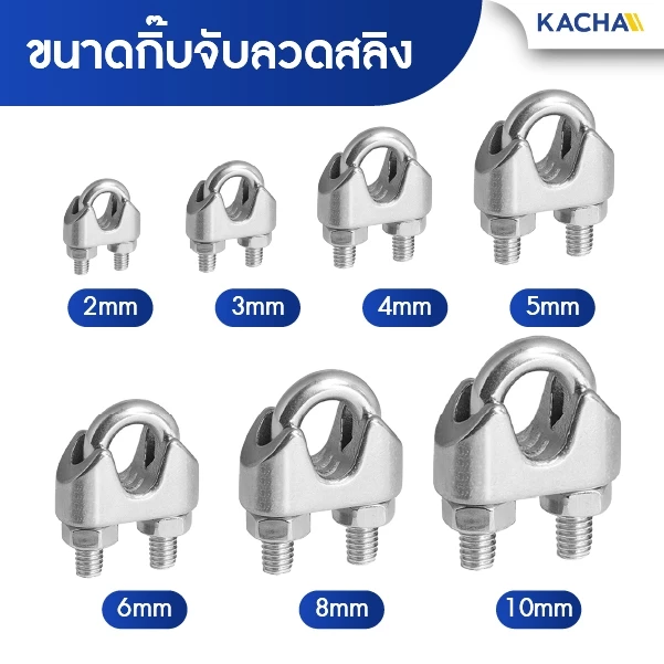 KACHA กิ๊บจับลวดสลิง สแตนเลส 304 ขนาด 2-10 มม. Wire Rope Clip thumbnail 4