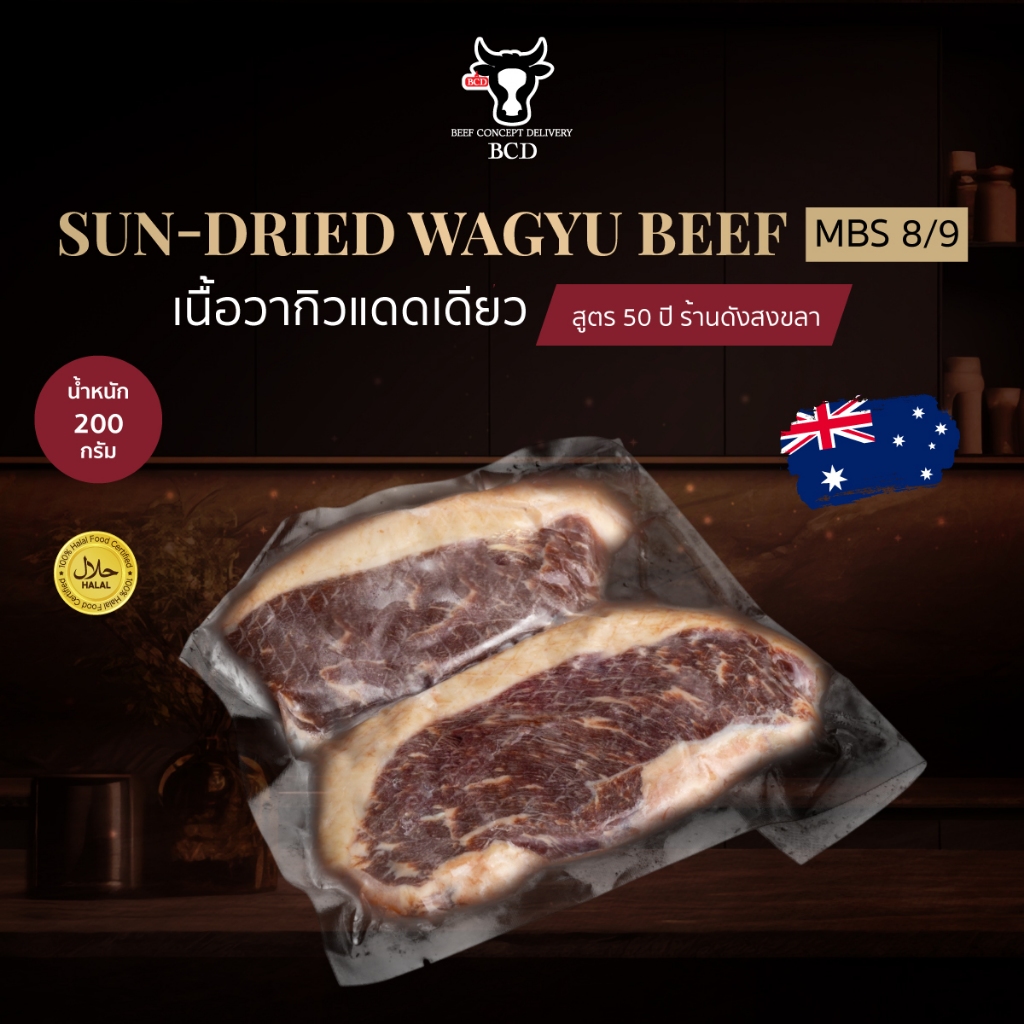 BCD Beef เนื้อแดดเดียว วากิว ออสเตรเลีย 200 กรัม MBS 8/9 สูตร 50ปี ร้านดังสงขลา